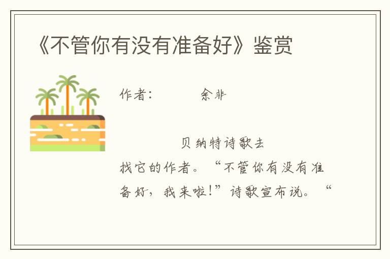 《不管你有沒有準備好》鑒賞