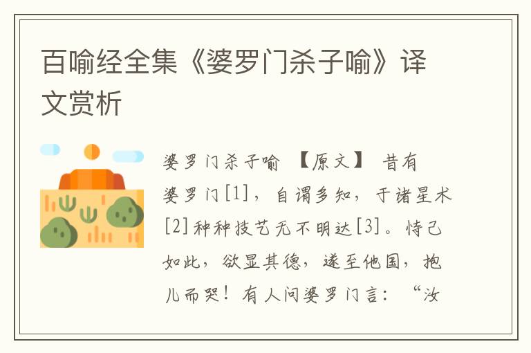 百喻經(jīng)全集《婆羅門殺子喻》譯文賞析