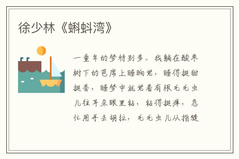 徐少林《蝌蚪灣》