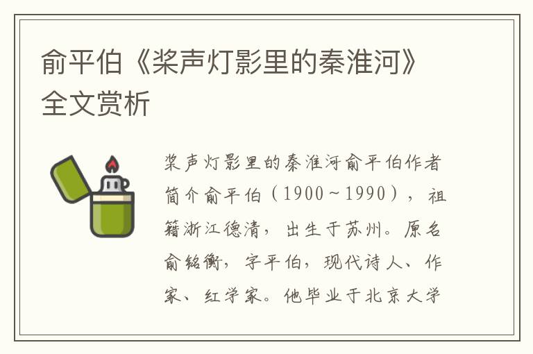 俞平伯《槳聲燈影里的秦淮河》全文賞析