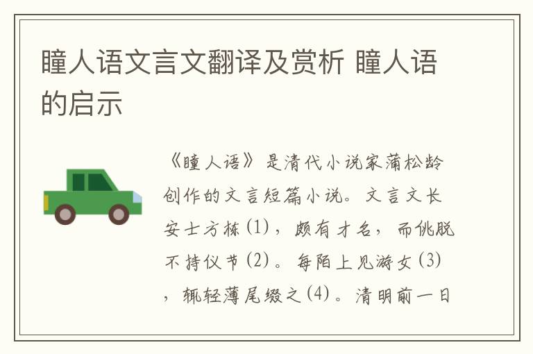 瞳人語文言文翻譯及賞析 瞳人語的啟示