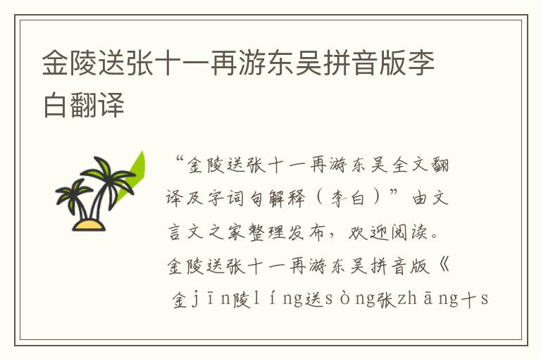 金陵送張十一再游東吳拼音版李白翻譯