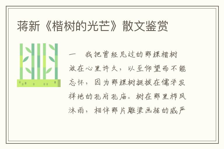 蔣新《楷樹(shù)的光芒》散文鑒賞