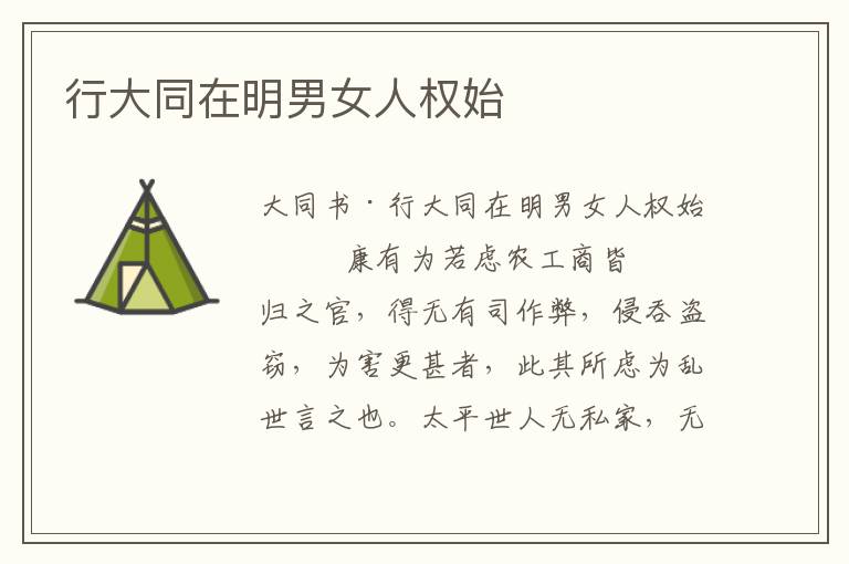 行大同在明男女人權始