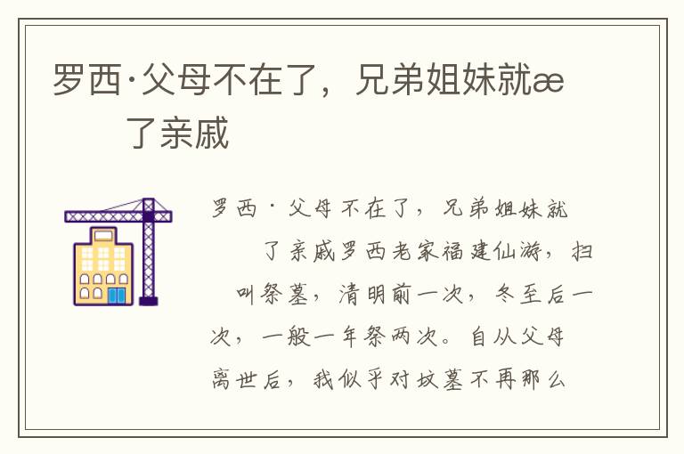 羅西·父母不在了，兄弟姐妹就成了親戚