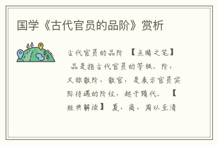 國學《古代官員的品階》賞析