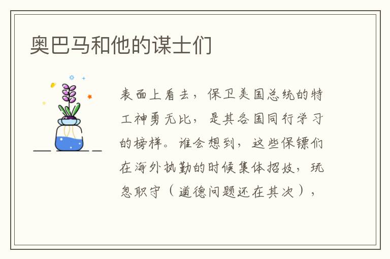 奧巴馬和他的謀士們
