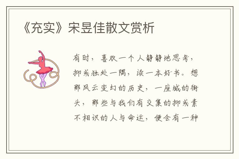 《充實》宋昱佳散文賞析