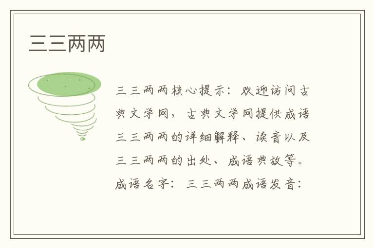 三三兩兩