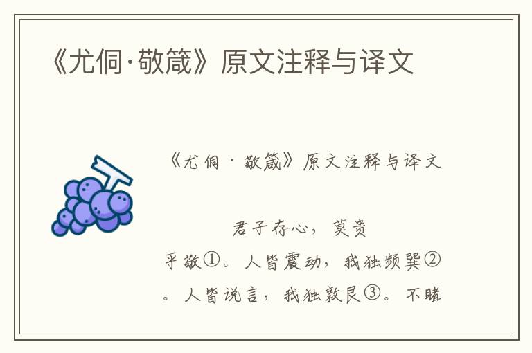 《尤侗·敬箴》原文注釋與譯文