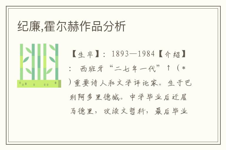 紀廉,霍爾赫作品分析