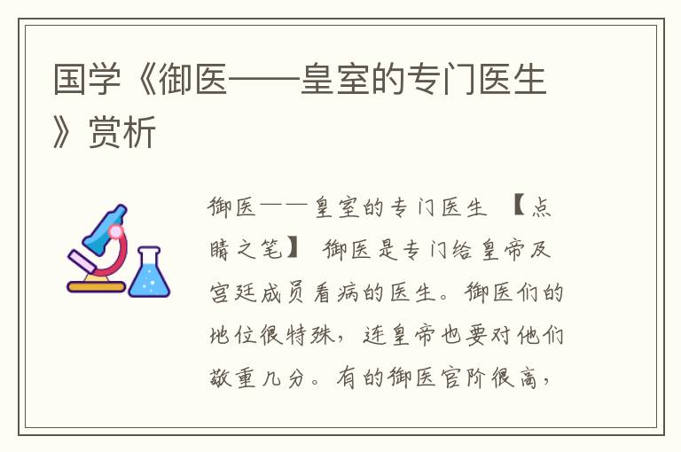 國(guó)學(xué)《御醫(yī)——皇室的專(zhuān)門(mén)醫(yī)生》賞析