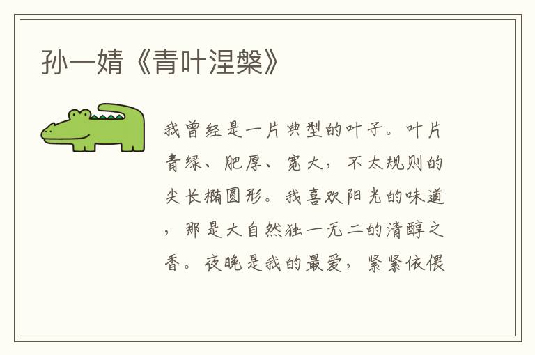 孫一婧《青葉涅槃》