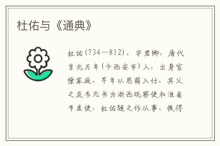 杜佑與《通典》
