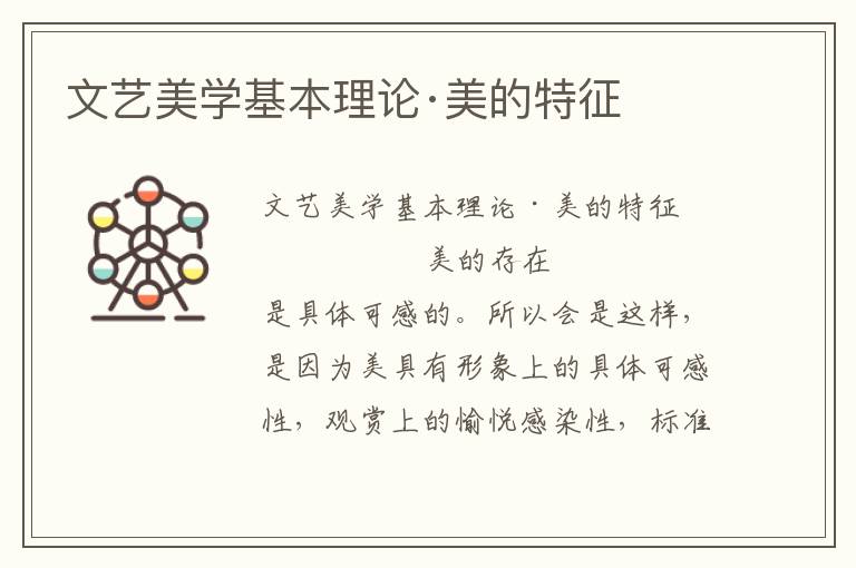文藝美學基本理論·美的特征