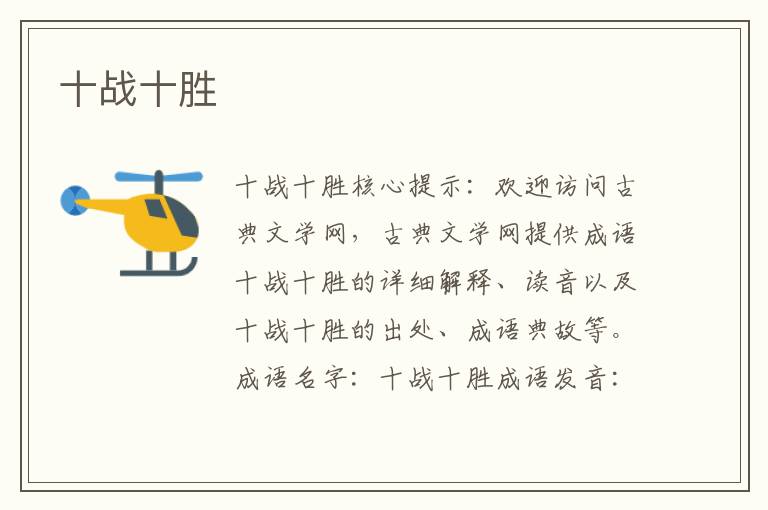 十戰(zhàn)十勝