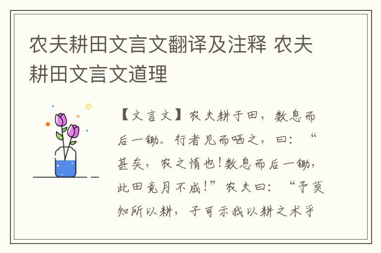農夫耕田文言文翻譯及注釋 農夫耕田文言文道理