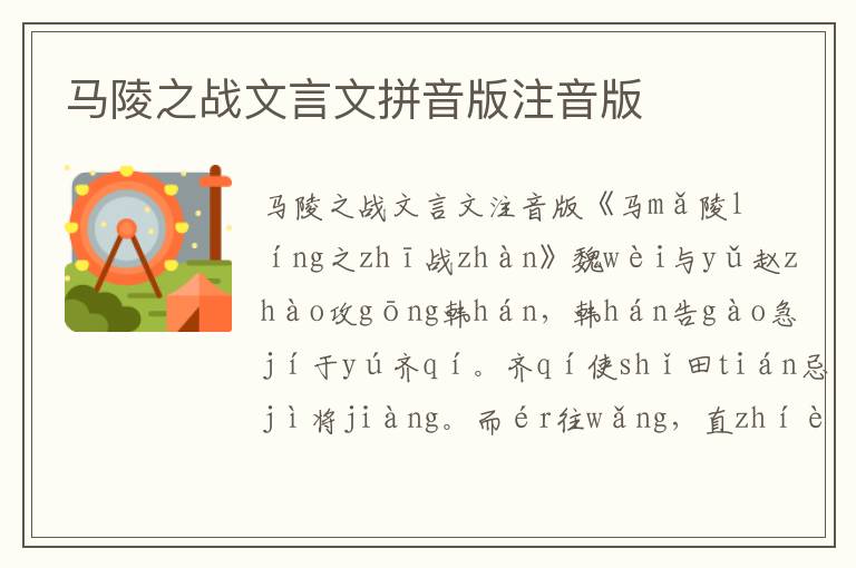 馬陵之戰(zhàn)文言文拼音版注音版