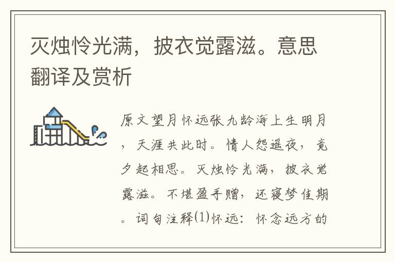 滅燭憐光滿，披衣覺露滋。意思翻譯及賞析