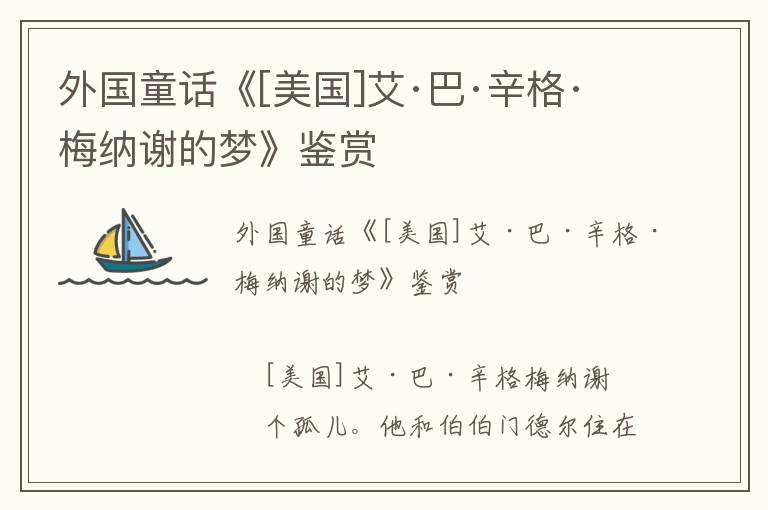 外國童話《[美國]艾·巴·辛格·梅納謝的夢》鑒賞
