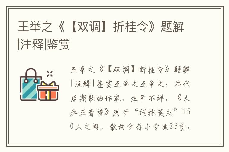 王舉之《【雙調】折桂令》題解|注釋|鑒賞