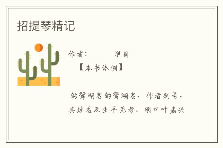 招提琴精記