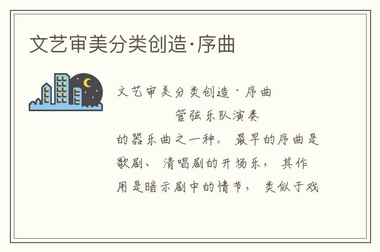 文藝審美分類創造·序曲