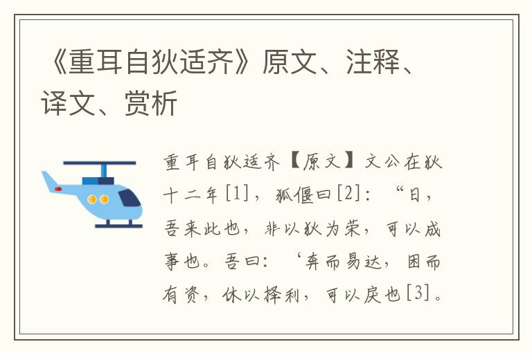 《重耳自狄適齊》原文、注釋、譯文、賞析