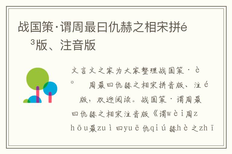 戰國策·謂周最曰仇赫之相宋拼音版、注音版