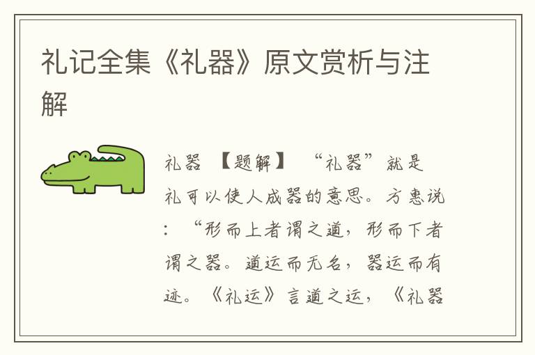 禮記全集《禮器》原文賞析與注解