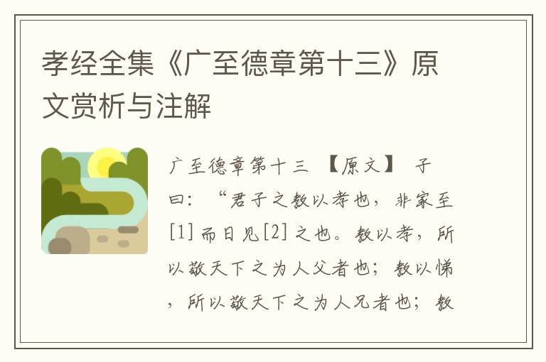 孝經全集《廣至德章第十三》原文賞析與注解