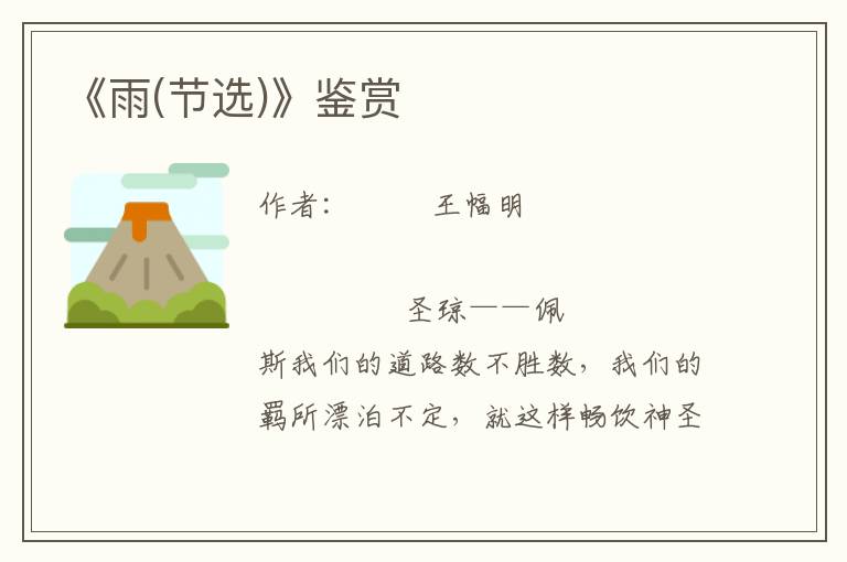 《雨(節(jié)選)》鑒賞
