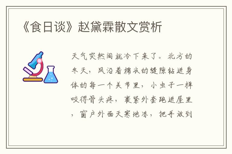 《食日談》趙黛霖散文賞析