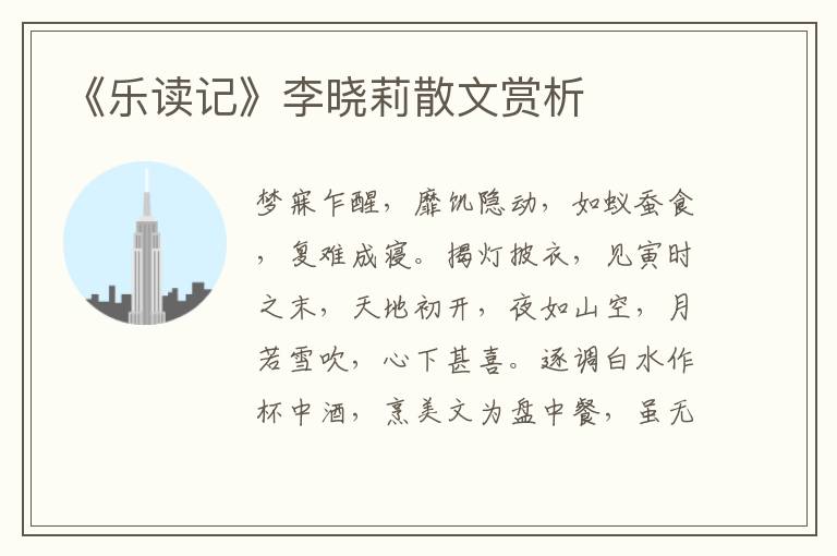 《樂(lè)讀記》李曉莉散文賞析