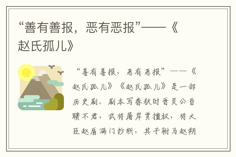 “善有善報，惡有惡報”——《趙氏孤兒》