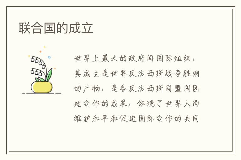 聯合國的成立