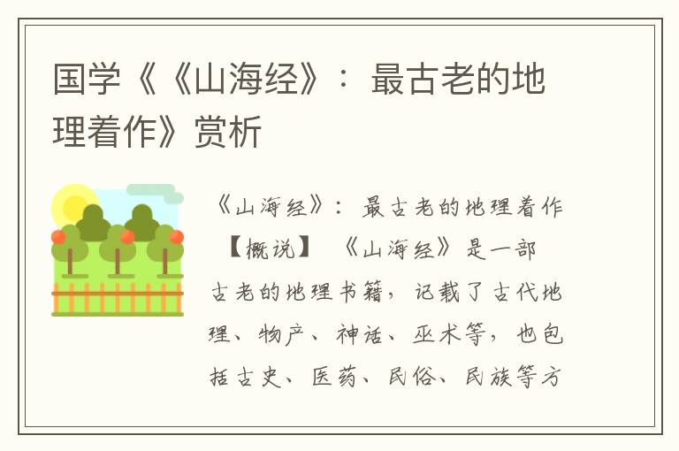 國學《《山海經(jīng)》：最古老的地理著作》賞析