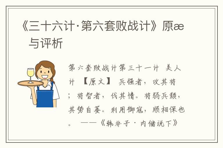 《三十六計(jì)·第六套敗戰(zhàn)計(jì)》原文與評析