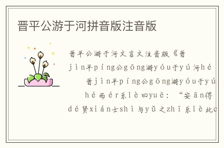 晉平公游于河拼音版注音版