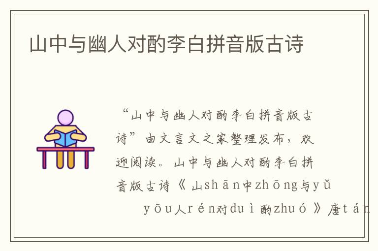 山中與幽人對酌李白拼音版古詩