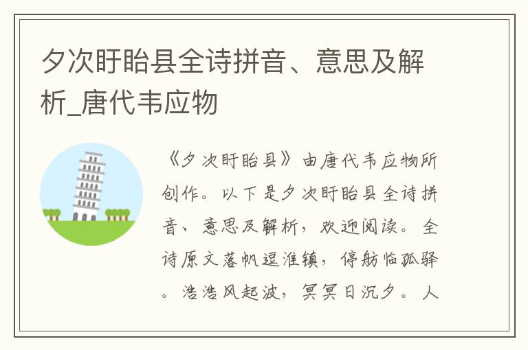 夕次盱眙縣全詩(shī)拼音、意思及解析_唐代韋應(yīng)物