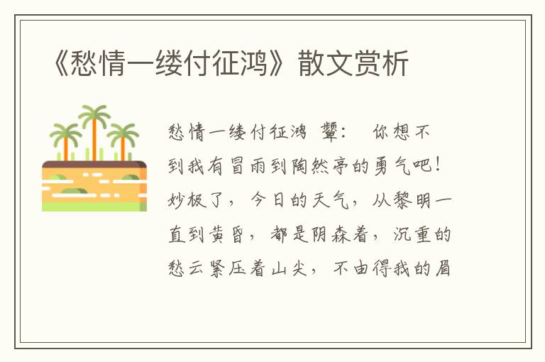 《愁情一縷付征鴻》散文賞析