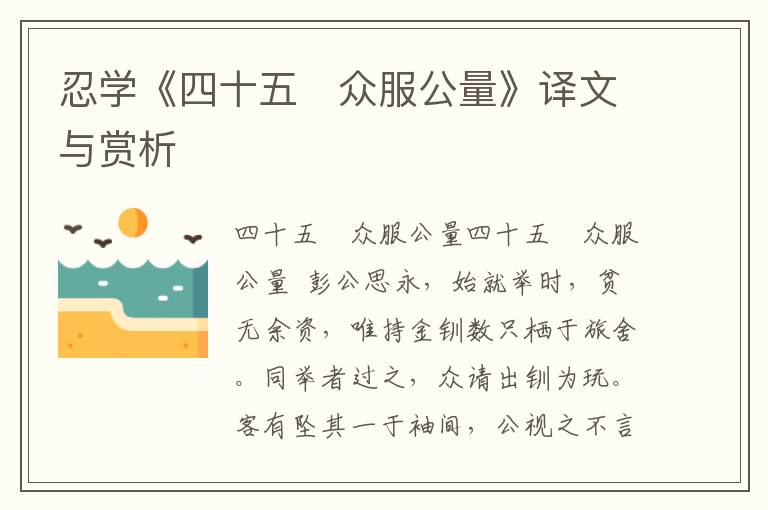 忍學《四十五　眾服公量》譯文與賞析