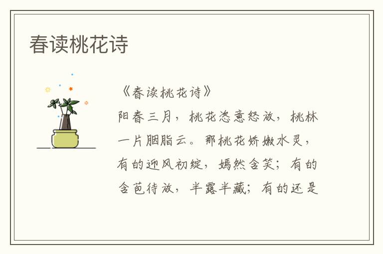 春讀桃花詩(shī)