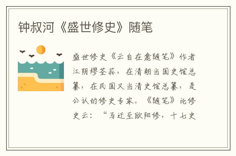 鐘叔河《盛世修史》隨筆