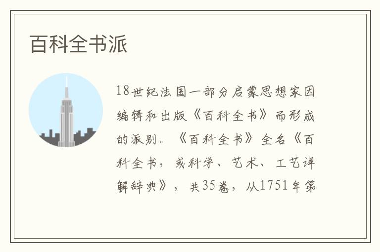 百科全書派