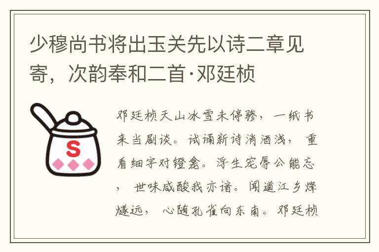 少穆尚書將出玉關先以詩二章見寄，次韻奉和二首·鄧廷楨