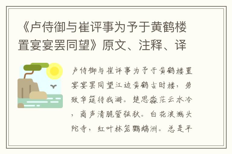 《盧侍御與崔評事為予于黃鶴樓置宴宴罷同望》原文、注釋、譯文、賞析