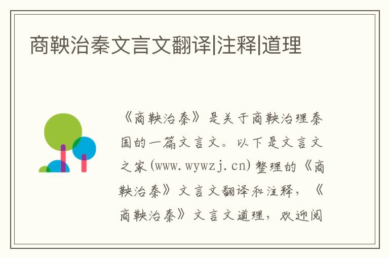 商鞅治秦文言文翻譯|注釋|道理