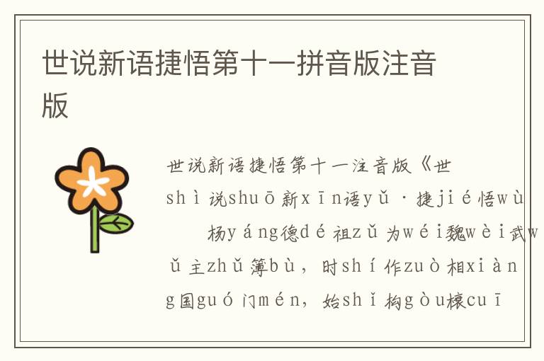 世說(shuō)新語(yǔ)捷悟第十一拼音版注音版
